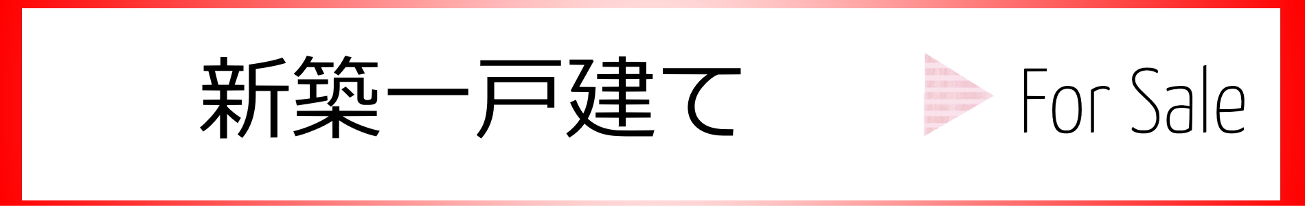 新築一戸建て