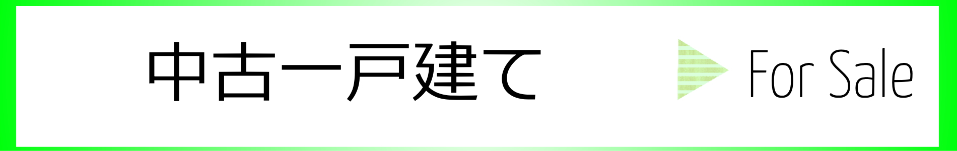 中古一戸建て